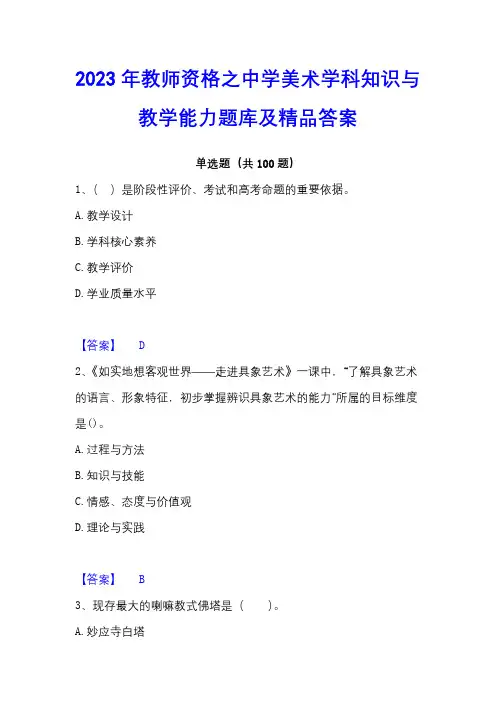 2023年教师资格之中学美术学科知识与教学能力题库及精品答案