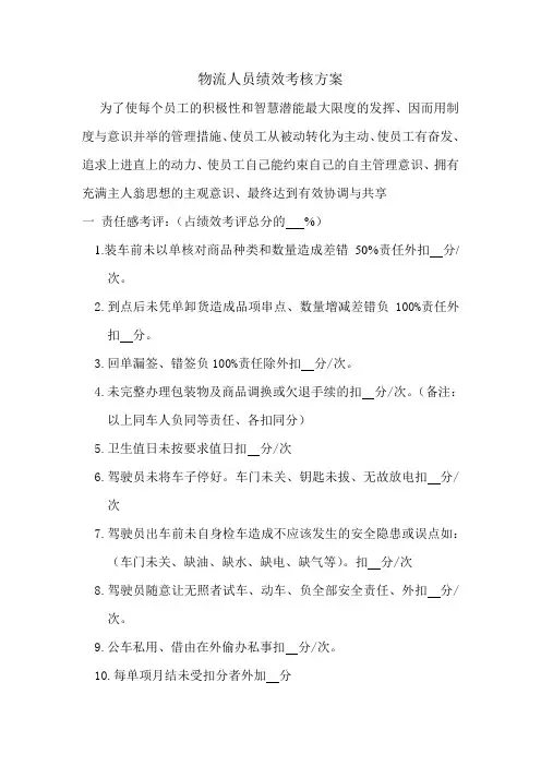 物流人员绩效考核方案