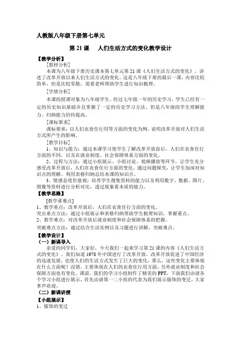 人教版八年级历史下册《七单元 社会生活  第21课 人们生活方式的变化》教学设计_5