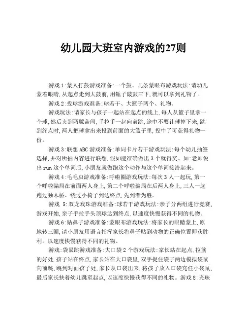 幼儿园大班室内游戏的27则