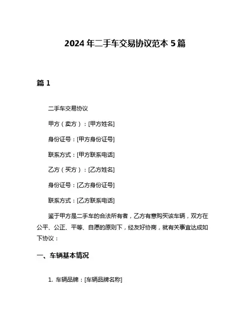 2024年二手车交易协议范本5篇