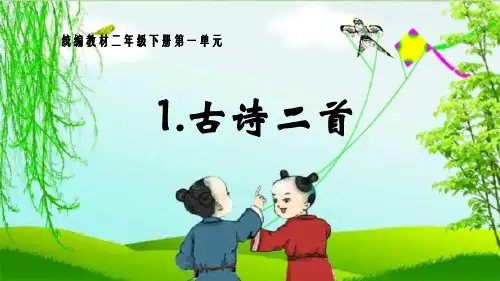 部编版二年级下册语文《村居》课件