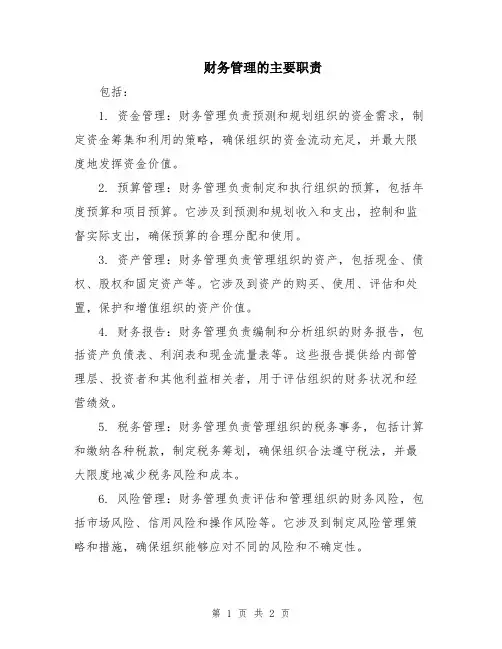 财务管理的主要职责