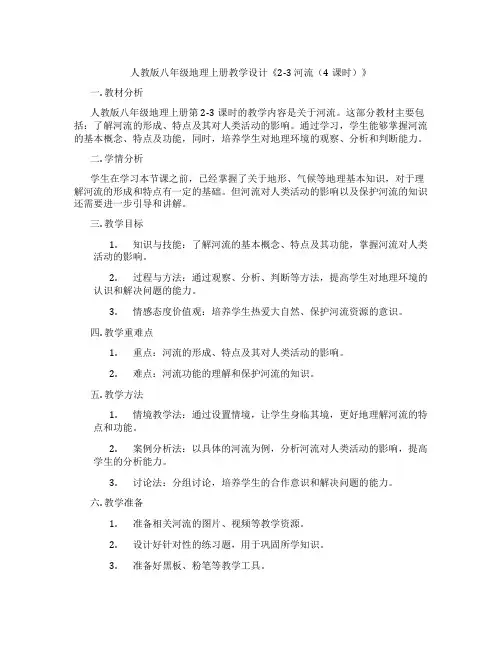 人教版八年级地理上册教学设计《2-3 河流(4课时)》
