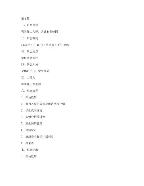 预防暴力入侵班会记录(3篇)
