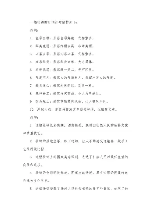 一幅壮锦的好词好句摘抄