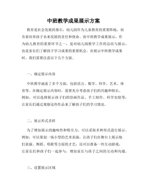 中班教学成果展示方案