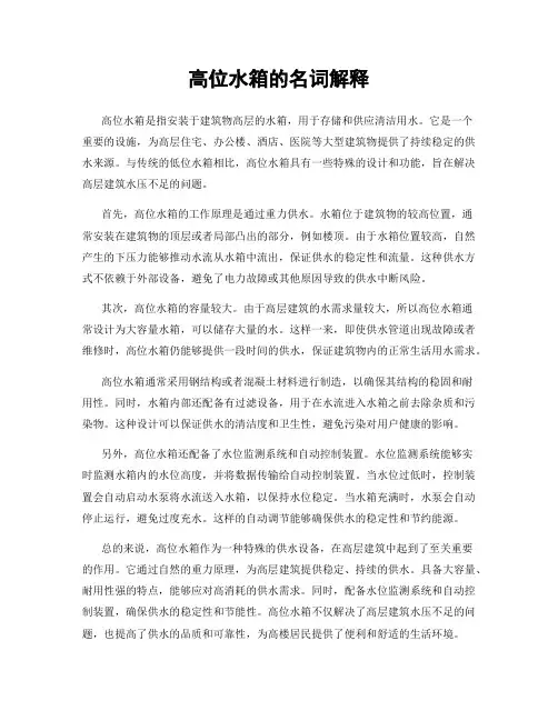 高位水箱的名词解释