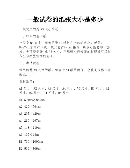 一般试卷的纸张大小是多少