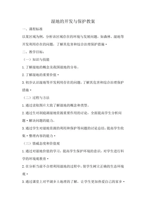 湿地的开发与保护教案