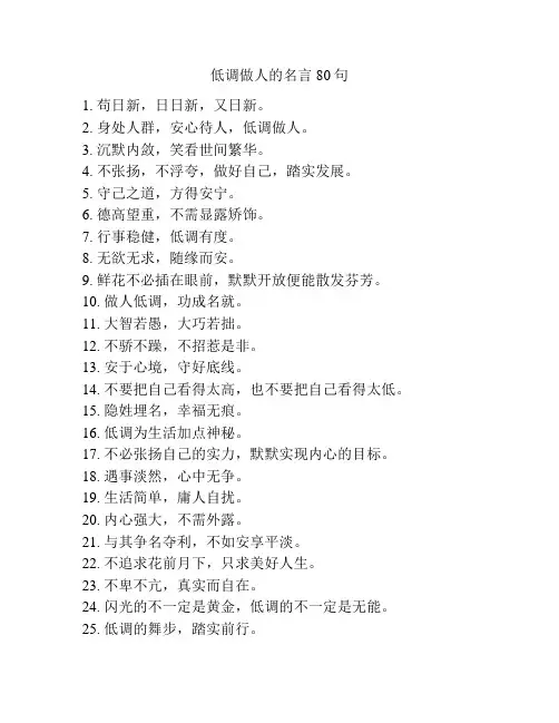低调做人的名言80句