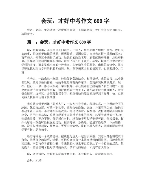 会玩才好中考作文600字