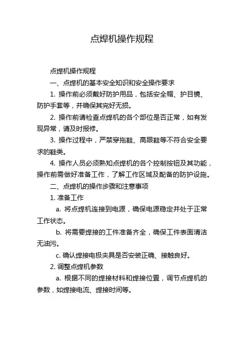 点焊机操作规程
