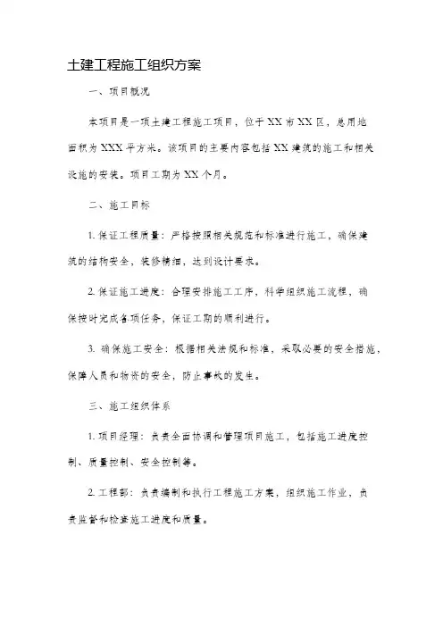 土建工程施工组织方案