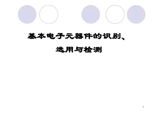 电子元器件的识别选用与检测