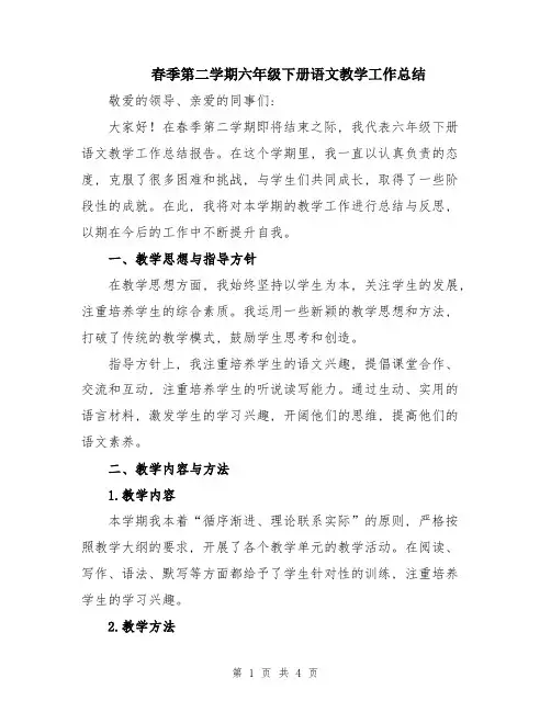 春季第二学期六年级下册语文教学工作总结