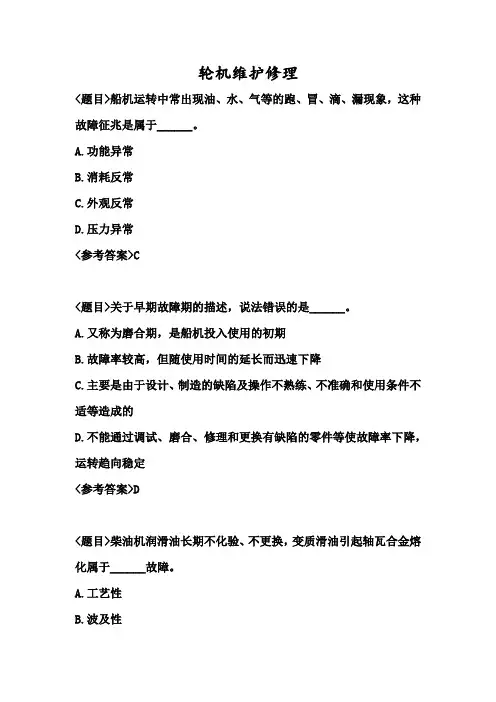 轮机维护修理管理习题