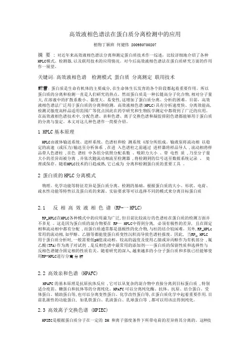 高效液相色谱法在蛋白质分离检测中的应用
