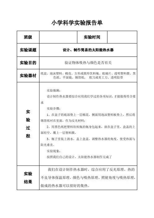 科教版五年级上册《设计、制作简易的太阳能热水器》实验报告