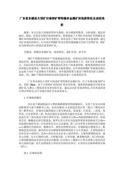 广东省东源县大顶矿田南部矿带钨锡多金属矿床地质特征及成因浅析
