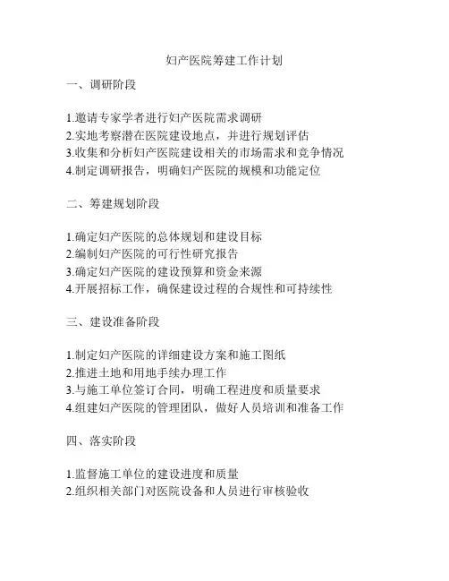 妇产医院筹建工作计划