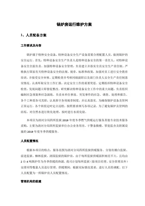 锅炉房运行维护方案