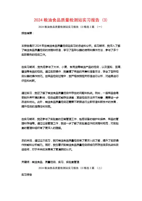 2024粮油食品质量检测站实习报告2篇