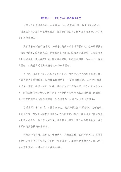 《稻草人——快乐的人》读后感800字