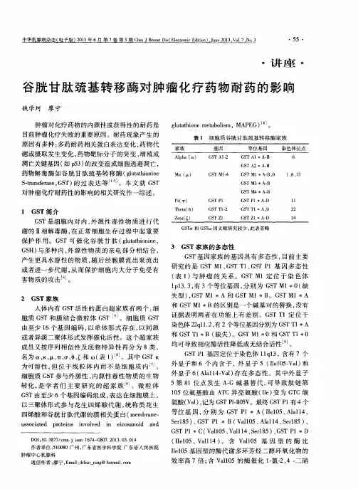 谷胱甘肽巯基转移酶对肿瘤化疗药物耐药的影响
