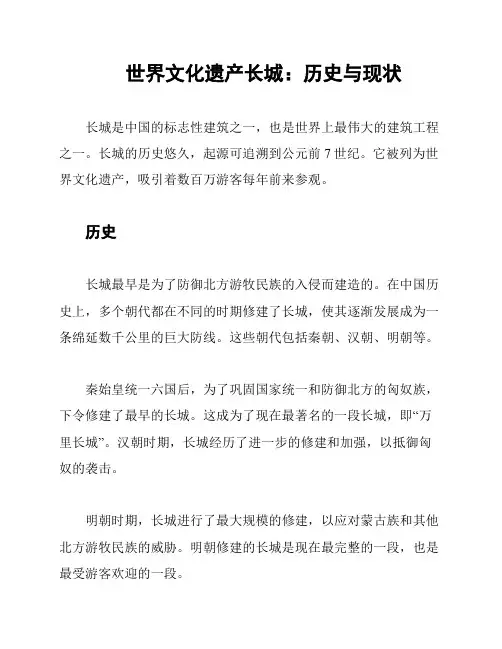 世界文化遗产长城：历史与现状