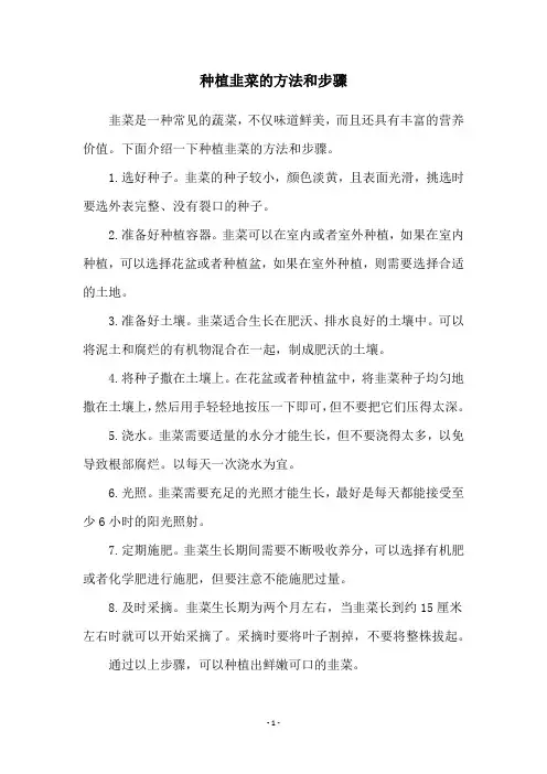 种植韭菜的方法和步骤
