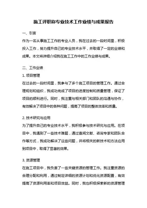 施工评职称专业技术工作业绩与成果报告