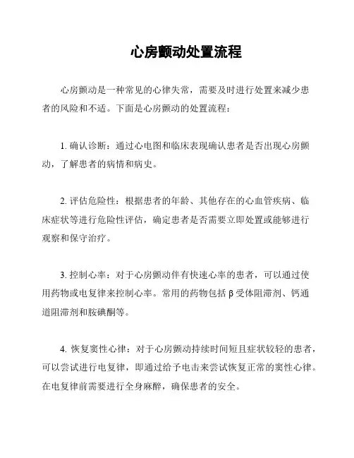心房颤动处置流程