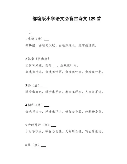 部编版小学语文必背古诗文129首