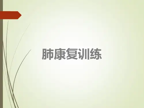 肺康复训练PPT