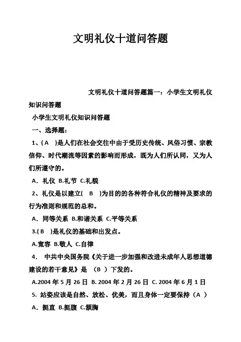 文明礼仪十道问答题