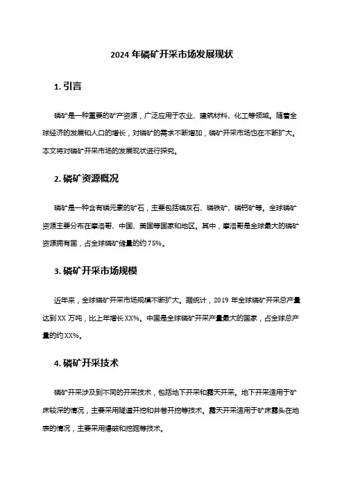 2024年磷矿开采市场发展现状