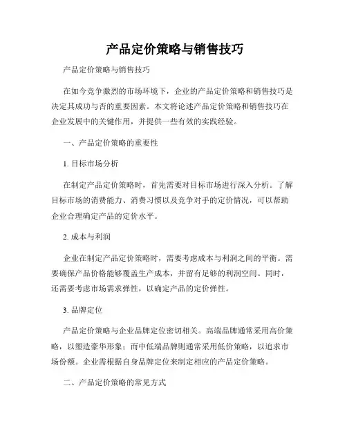  产品定价策略与销售技巧