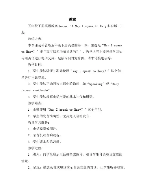 五年级下册英语教案-lesson1-1MayIspeaktoMary-科普版三起