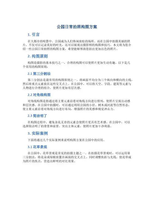 公园日常拍照构图方案