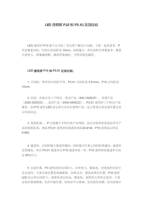 LED透明屏P10和P3.91区别比较
