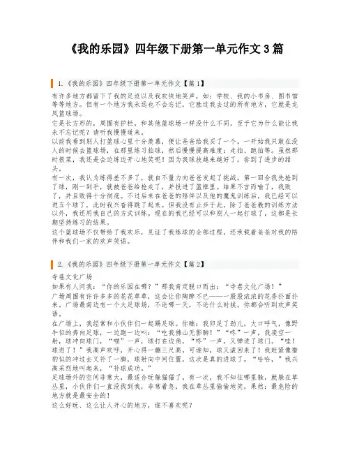 《我的乐园》四年级下册第一单元作文3篇