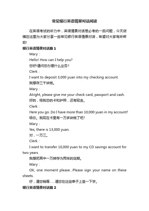 常见银行英语情景对话阅读