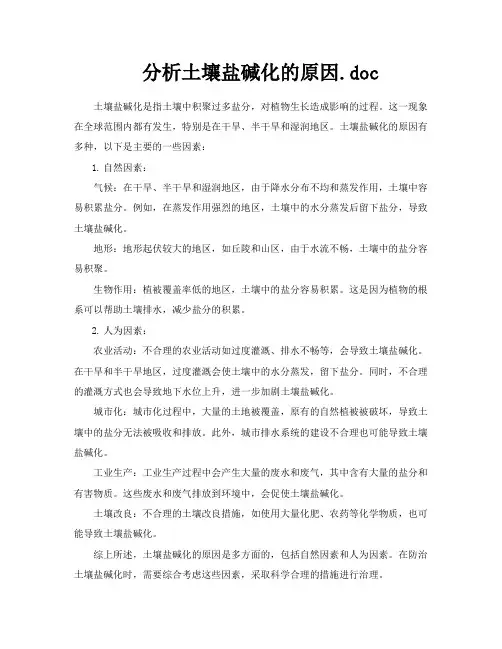 分析土壤盐碱化的原因doc