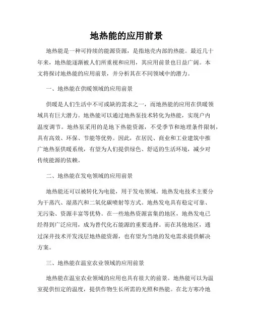 地热能的应用前景