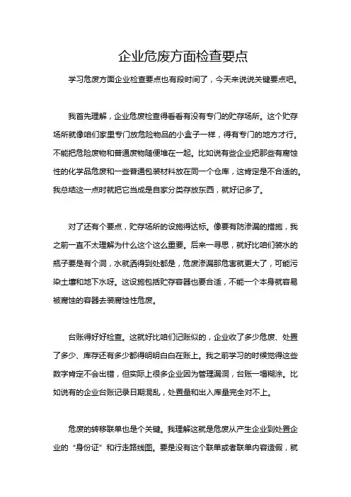 企业危废方面检查要点