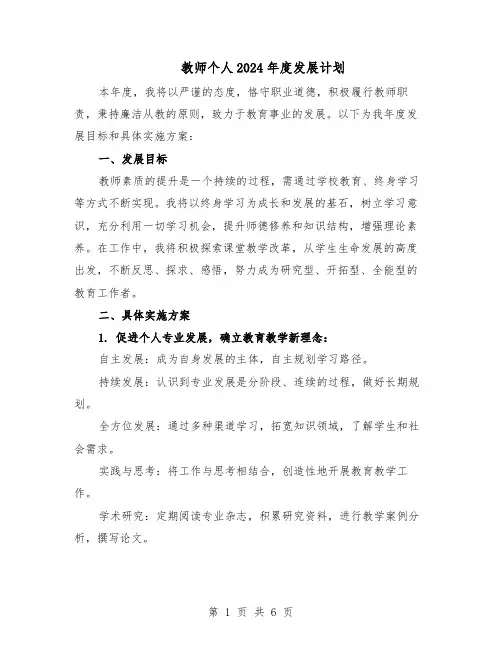 教师个人2024年度发展计划（3篇）