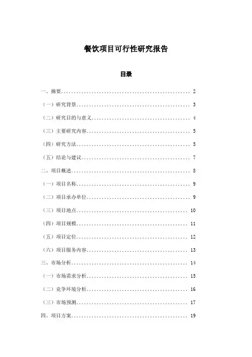 餐饮项目可行性研究报告