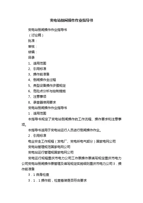 变电站倒闸操作作业指导书