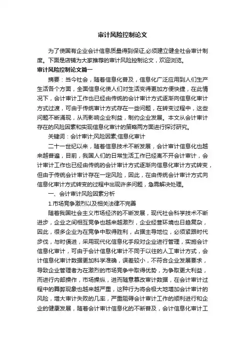 审计风险控制论文